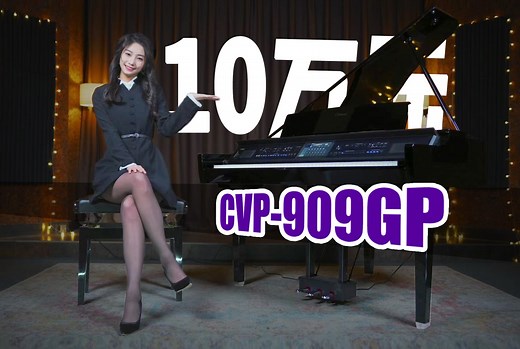 10万元的顶级三角电钢琴？雅马哈CVP909GP测评丨音色试听 功能详解YAMAHA