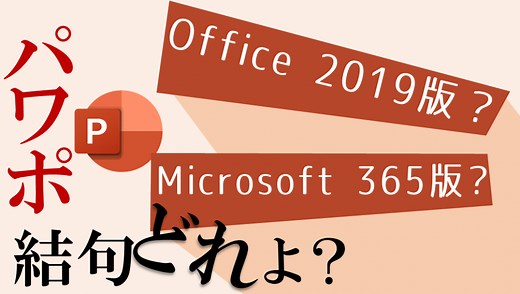 パワポで見るOffice 365とOffice 2019とOffice 2016の違い：どれがおススメ？