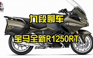 全新宝马R1250RT，这大屏幕太爽了~