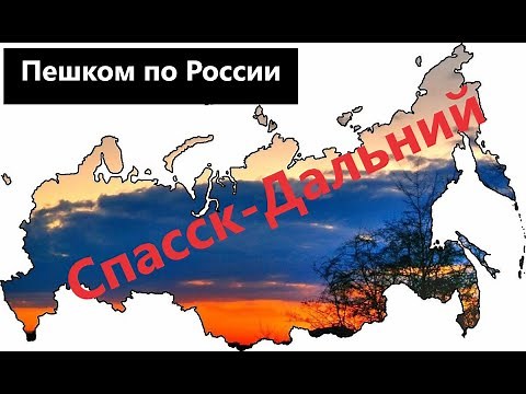 Пешком по России.Экскурсия по городу Спасск-Дальний.