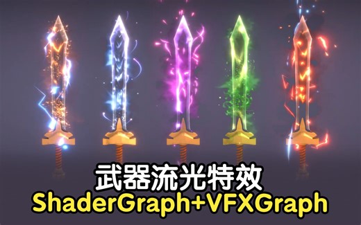 【中文精翻】26 - 如何在武器表面流光？VFX Graph轻松实现Mesh表面发射粒子！