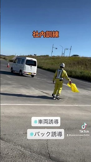 【交通誘導】バック誘導 #shorts #訓練 #ピースメーカー #警備