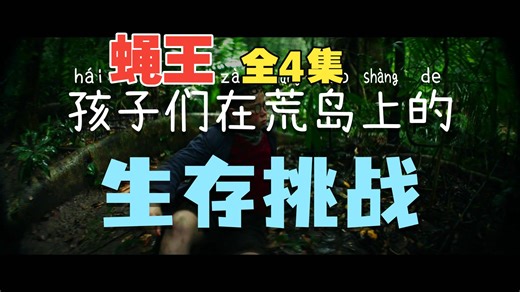 蝇王 (2026) 中英双字 全4集