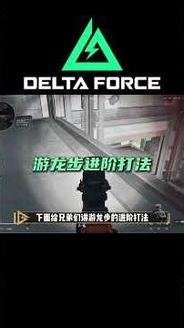 【三角洲行动】[魔王焚诀No.1]嘉豪专属身法-游龙步教学#三角洲行动 #三角洲行動 #deltaforce