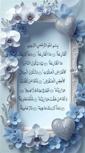 surah Qariyah 💞 beautiful shorts and biutiful kuraan tilawat 💞 and islamic shorts videos 🕋🕋💞💞