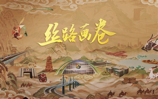 “一带一路”宣传片《丝路画卷》，太惊艳！