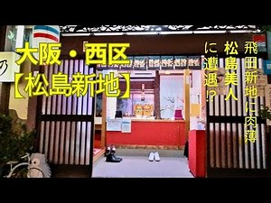 大阪西区【松島新地】 ブラリーウーマン