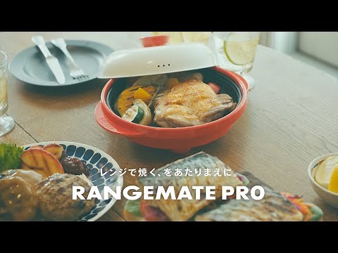 「レンジで焼く、をあたりまえに。」RANGEMATE PRO(レンジメートプロ) 【公式】CM 30秒