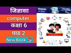 विज्ञान कक्षा 6 पाठ 2 कंप्यूटर | science | class 6 path 2 computer | jigyasa | | जिज्ञासा |