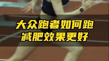 跑步减肥如何更高效！
