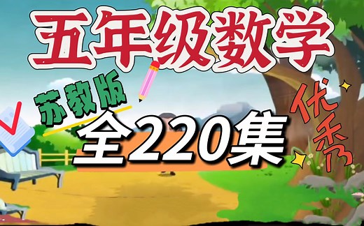 【全220集】五年级数学苏教版 上下册 小学数学 动画数学趣味课