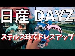 日産 デイズ ウインカー交換でドレスアップ ステルスバルブ【DAYZ】ステルス球 NISSAN カスタム 改造 新型 プロパイロット