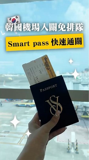 @ala0_222 | ❤️Smart Pass 出境韓國： 限仁川機場快速通關，註冊一次有效期限 5 年，下次出國使用只要更新新機票資料就好了！ Smart Pass 申請資格、步驟 凡 7 歲以上（7～14 歲需要法定代理人同意），無論國內外人士皆可使用 Smart Pass。現在除了用手機... | Instagram