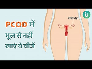 PCOD में भूल से नहीं खाएं ये चीजें | PCOD में क्या खाना चाहिए और क्या नहीं खाएं - Dr Pulkit Nandwani