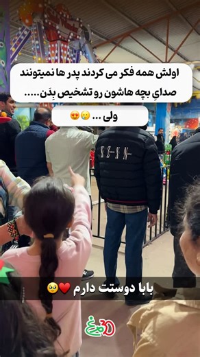 ‎شهربازی سیمرغ کاشان‎ on Instagram‎: "⁨ ⁨ ⁨ عشق پدر و فرزندی با «دل» شنیده میشه، نه فقط با گوش 😍♥️ . 📌فقط آخرش…😍🫠🥹 . . در جشن روز پدر که با حضور خانواده های عزیز در شهربازی سیمرغ برگزار شد مسا.بقه های زیادی اجرا شد که این چا. لش لحظه های ناب و پر از احساسی برای همه رقم زد 😍 ‪‪‪@30morghe_kashan‬‬‬ خاطره انگیزترین شب در سیمرغ 🥰♥️ با تشکر از اجرای توانمند گروه فرهنگی س‪@sialk_farhangi‬gi‬gi‬gi . . . 📍بلوار خاندایی - شهربازی سیمرغ کاشان . . . . #روزپدر #عشق #شهربازی #بازی #کاشان⁩⁩⁩"‎