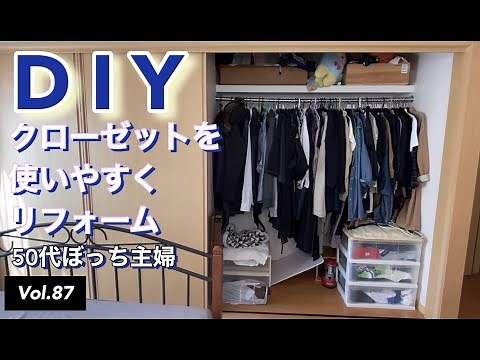 【DIYリフォーム】vlog #87 クローゼットをDIYリフォームする。使いやすい収納棚付きのクローゼットにしました。