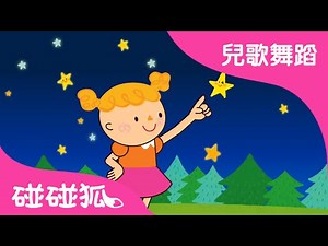 小星星 | 兒歌舞蹈 | 碰碰狐！兒童兒歌