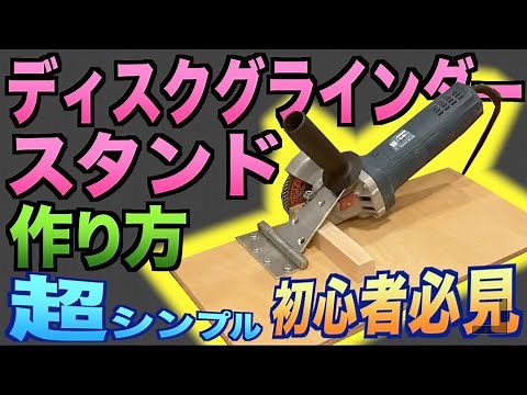 DIY_Easy disc grinder stand for 1000 yen