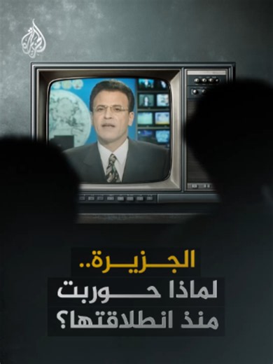 كيف تأسست قناة الجزيرة وتحديات بداياتها