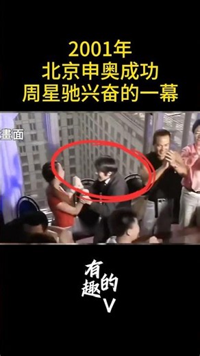 2001年申奥成功：周星驰兴奋的一幕