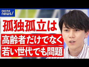 【望まない孤独】孤独孤立どう解決？高齢者だけでなく若い世代にも？政策提言をした大空幸星の想い｜アベプラ
