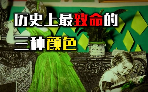 历史上最危险的颜色，看似美丽却能致人死亡，杀人于无形之中