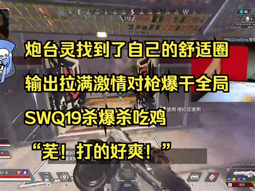 【幽灵】炮台找到了自己的舒适圈，输出拉满激情连接3队，SWQ19杀爆杀吃鸡，“芜！打的好爽！”_游戏热门视频