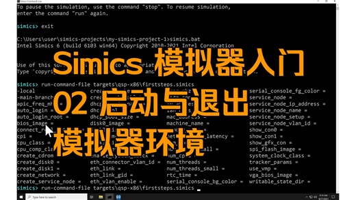 [Simics 模拟器入门] 02 启动与退出模拟器环境