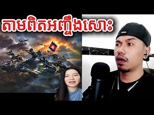 តាមពិតអញ្ចឹងសោះ |Reaction|