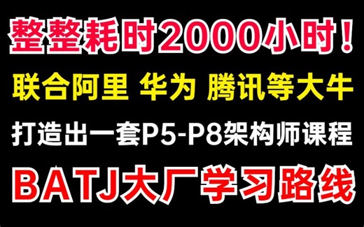 耗时2000小时，我终于打造出一套阿里P5-P8级别的Java高级架构师进阶课程，涵盖所有最新Java核心技术！