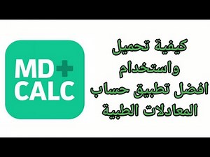 MdCalc App شرح كيفية تحميل واستخدام افضل تطبيق حساب المعادلات الطبية