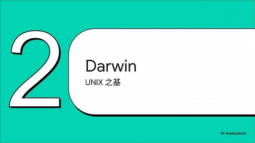 macOS_与_iOS_的架构：深入核心之旅