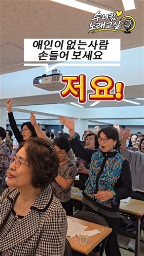 저요저요 ㅎㅎ🤣🤣#친구되고애인되고#공훈#shorts#노래교실#수니킴#오늘이딱좋아#대아신협
