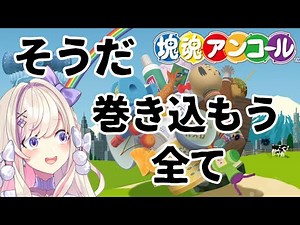 【塊魂アンコール】すべてを飲み込む塊となりたい…ッ！！【わたがし うのう】