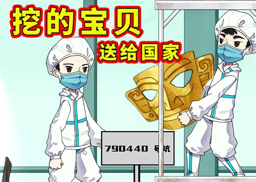 我在三星堆挖到黄金面具！赶紧上交国家 M木糖M游戏