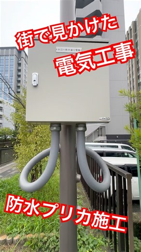 街で見かけた電気工事シリーズ 防水プリカ施工