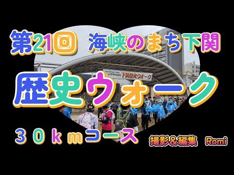 第21回海峡のまち下関歴史ウォーク