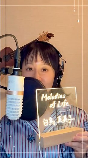 [SHORTCOVER] 白鳥英美子(Emiko Shiratori) - Melodies of Life【歌ってみた】 #FF9