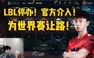 LBL停办！官方强势介入，给世界赛让步！Smlz与Doinb对阵恐成绝唱