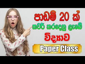10 විද්‍යාව - අවසාන වාර පරීක්ෂණය (10 පංතියේ සියලුම පාඩම් ආවරණය වන පරිදි සකස් කොට ඇත)