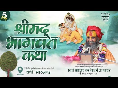 LIVE - DAY 5 श्रीमद्भागवत कथा पूज्य राजेंद्र दास जी महाराज ,रांची ,झारखंड #rajendradasjimaharaj
