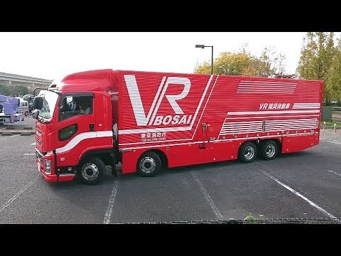 東京消防庁 ＶＲ防災体験車（VR BOSAI）走行シーン/2018足立区防災訓練