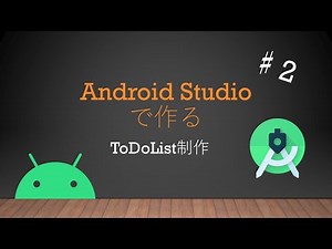 Android Studioで作るToDoListアプリ制作♯２