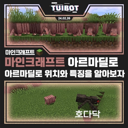마인크래프트 아르마딜로 관련 정보 총정리!