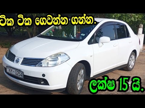 ලක්ෂ 15 යි ,ටික ටික ගෙවන්න ගන්න .Nissan Tedo/Nishan Auto/Aduwata Wahana/