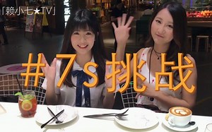 【赖小七TV】#7s挑战 第二期-某女团成员表示：近一个月不会再吃汉堡。【零成本自制节目】