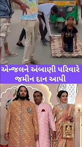 મુકેશ અંબાણીએ એન્જલને જમીન દાન કરી #today #trending #trendingnow #એન્જલ #angal #દંડવત્ #અંબાણી