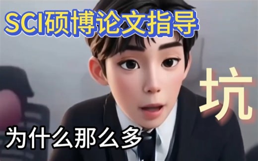 硕博SCI论文指导！为什么那么多坑？！进来能救一个是一个，基本套路讲解和手把手实操演示！