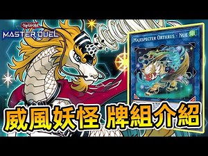 史詩級的超強化 擁有最強抗性的鐘擺牌組『威風妖怪』（マジェスペクター/MAJESPECTER）｜牌組介紹｜Combo講解｜實戰解說｜《遊戲王 Master Duel》【小宇】