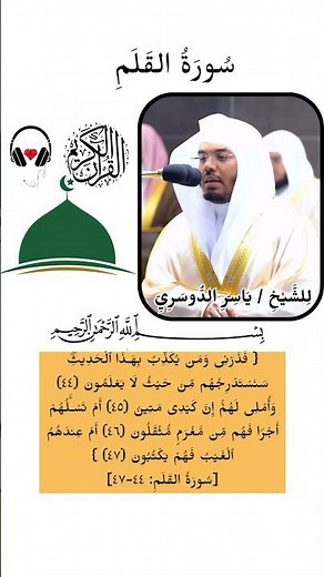 تلاوة "سورة القلم " بصوت الشيخ ياسر الدوسرى #قرآن_كريم #الشيخ_ياسر_الدوسرى